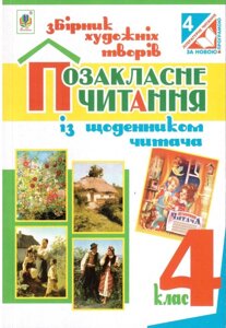 Збірник художніх творів 4 клас Позакласне читання Із щоденника читача