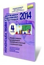 Збірник завдань для державної підсумкової атестації з української мови, 4 кл. 2014 (для ЗНЗ з навчання українською мово