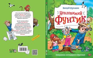 Невловімій Фунтик Валерій Шульжик 2021