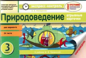 Природознавство. 3 клас. Експрес-контроль. До підручника І. В. ГРУЩИНСЬКИЙ