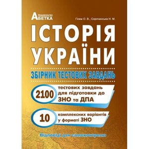 Історія України. Збірник тестових завдань (1500 тестів + ​​1 комплексний варіанти ЗНО). Гісем О. В.