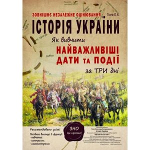 Історія України. Як вівчіті найважлівіші дати та події за три дні. ЗНО. Гісем О. В.