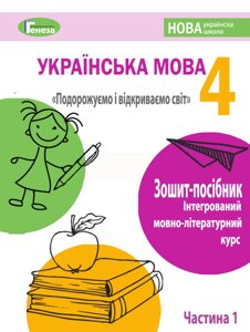 Зошит-посібник з української мови для 4-го класу Нуш, Старагіна І. Частина 1 (Вересень) 2021 в Одеській області от компании ychebnik. com. ua