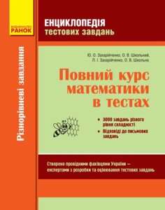 Повний курс Математики Енциклопедія тестових завдань 1 Частина Різнорівневі завдання (Укр) Захарійченко Ю. О. та ін.