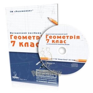 Електронний навчально-методичний комплект «Геометрія, 7 клас» для загальноосвітніх Навчальних Закладів.