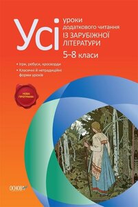 Усі уроки Додаткового читання Із зарубіжної літератури 5-8 класи Гончарук Л. М.