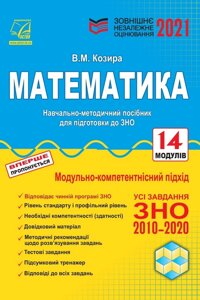 Математика Зовнішнє незалежне оцінювання Навчально-методичний посібник. Козира В. 2021 в Одеській області от компании ychebnik. com. ua