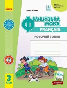 Французька мова 3 клас Робочий зошит до підручника Ураєвої 2020