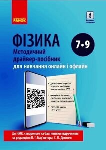 ФІЗИКА Методичний драйвер-посібник 7-9 кл. для онлайн-та офлайн-навчання. Божинова Ф. Я. 2020