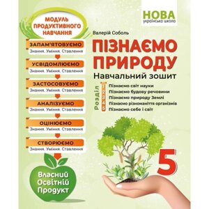 Пізнаємо природу 5 клас НУШ Навчальний зошит Валерій Соболь 2022 в Одеській області от компании ychebnik. com. ua