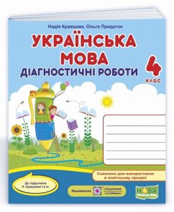 Українська мова 4 клас Діагностичні роботи до підручника Н. Кравцової Нуш Кравцова Н. 2 021