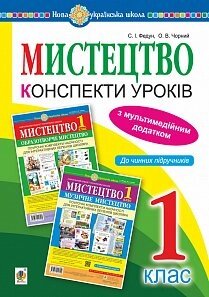 Мистецтво. 1 клас. Конспекти уроків + ОД. Нуш Федун С.І., Чорний О. В. в Одеській області от компании ychebnik. com. ua