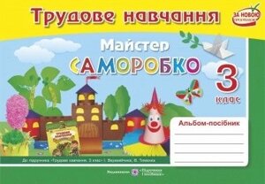 Альбом-посібник з трудового навчання. «Майстер саморобки». 3 клас (До підруч. Веремійчіка І. та ін.)