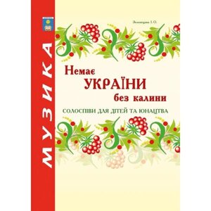 Солоспіви для дітей та юнацтва. Навчально-методичний посібник. Зеленецька І. О.