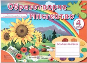 Образотворче мистецтво. Альбом-посібник 4клас до підручн. Калініченко (Демчак С. М.) в Одеській області от компании ychebnik. com. ua