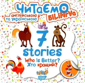 Читаємо англійською та українською (білінгва). 7 stories. Хто кращий? Автор: Фісіна А. О. 2020