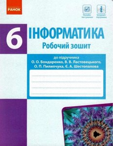 Інформатика 6 клас Робочий зошит Бондаренко О. О., Ластовецькій В. В., Пилипчук О. П., 2019