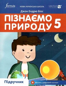 Пізнаємо природу 5 клас НУШ Підручник Джон Ендрю Біос  2022 в Одеській області от компании ychebnik. com. ua