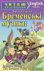 Бременські музики. Брати Грімм