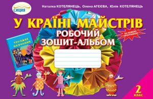 У стране майстрів. Робочий зошит-альбом, 2 кл., Котелянець Н. В., Агєєва О. В., Котелянець Ю. В