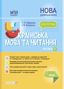 Мій конспект Українська мова та читання 4 клас ч 2 (за підр К. Пономарьової О. Савченко) Абрамюк Т. Л. Оніщенко І. В.