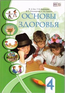 Основи Здоров'я 4 клас Підручник (УКР) І. Д. Бех та ін. в Одеській області от компании ychebnik. com. ua