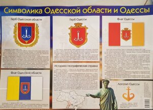 Символіка Одеси и Одещині облвсті