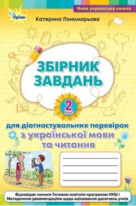 Украинский язык и чтение 2 класс Сборник заданий для диагностических проверок Пономарева К. 2021
