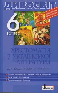 Хрестоматія ДИВОСВІТ. Українська література 6 кл. Мірошник С. І., Бічевська Л. В.