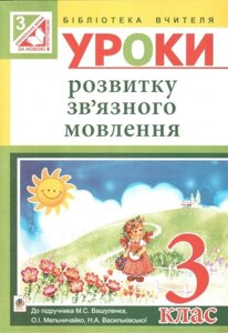 Уроки розвитку зв "язного мовлення. 3 клас. Посібник для вчителя до підручника М. С. Вашуленко