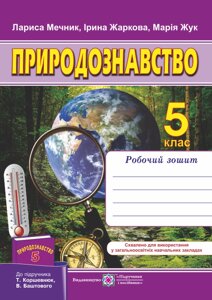 Природознавство. Робочий зошит. 5 клас (до підруч. Т. Коршевнюк та ін.) Мечник Л., Жаркова І., Жук М.