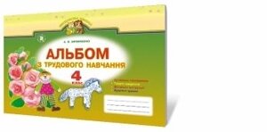 Трудове навчання, робочий зошит-альбом, 4 кл. Бровченко А. В. в Одеській області от компании ychebnik. com. ua