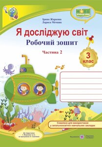 Я досліджую світ Робочий зошит 3 клас частина 2 (до підручника І. Жаркової) Жаркова І., Мечник Л. 2020