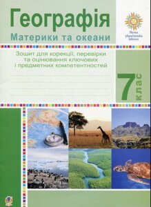 Географія 7 клас Материки та океани Зошит для корекції, Перевірки та оцінювання основних компетентностей Вітрук 2020 в Одеській області от компании ychebnik. com. ua