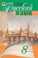 Російська мова 8 клас. Н. А. Пашковська, Г. А. Михайлівська, С. А. Распопова