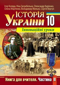 Історія України. 10 клас. Інноваційні уроки. Книга для вчителя. Частина ІІ в Одеській області от компании ychebnik. com. ua