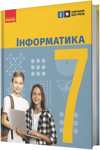 Інформатика 7 клас НУШ Підручник Бондаренко О., Ластовецький В., Пилипчук О., Шестопалов Є. 2024