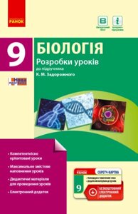 Біологія ПК 9 кл. Розробки уроків до підр. Задорожного К. М. (Укр) + СК / НОВА ПРОГРАМА Уварова І. О.