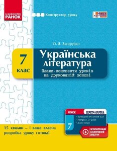 КОНСТРУКТОР уроку з СК Українська література 7 кл. (Укр) НОВА ПРОГРАМА Загоруйко О. Я.