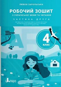 Українська мова та читання 4 клас Частина 2 Робочий зошит (До підручника Іщенко О.) Нуш Зарольська Л.