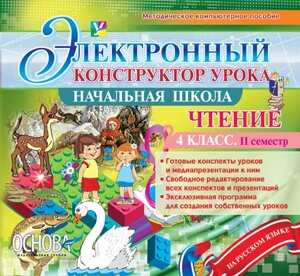 Електронний конструктор уроку. Читання. 4 клас. 2 семестр - Версія - 2.0