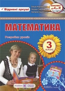 Математика 3 клас розвробка уроків. відривні аркуші. До підручн Богдановича