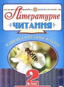 Літературне читання. Навички читання вголос. Діагностичні картки. 2 клас