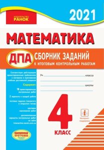 Математика. 4 клас. Збірник завдань для подготовки до підсумковіх контрольних робіт для ЗНЗ з рос. мовою навчання 2019р.