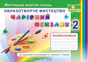 Чарівний пензлик: альбом-посібник з образотворчого мистецтва. 2 клас (за прогр О. Савченко, Р. Шияна) Копітіна Н.,