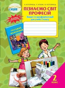 Пізнаємо світ професій. Робочий зошит з трудового навчання, 2 кл. Котелянець Н. В., Агєєва О. В., Котелянець Ю. В