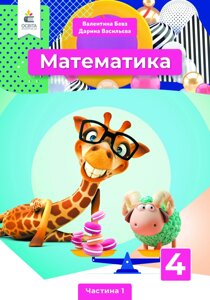 Математика  Підручник 4 клас Частина 1 НУШ Бевз В. Г. 2021 в Одеській області от компании ychebnik. com. ua