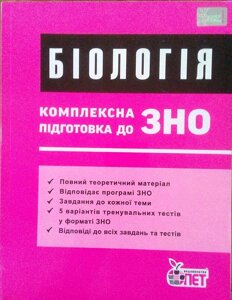 ЗНО Біологія Комплексна підготовка Теорія + Тести