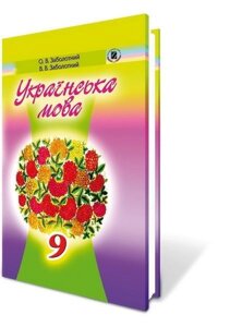 Українська мова 9 кл. Заболотний О. В.