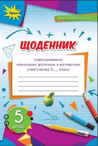 Тарасенкова Н. А. ISBN 978-966-991-173-5/ Математика 5 клас Щоденник самооцінювання навчальних досягнень 2022 рік НУШ